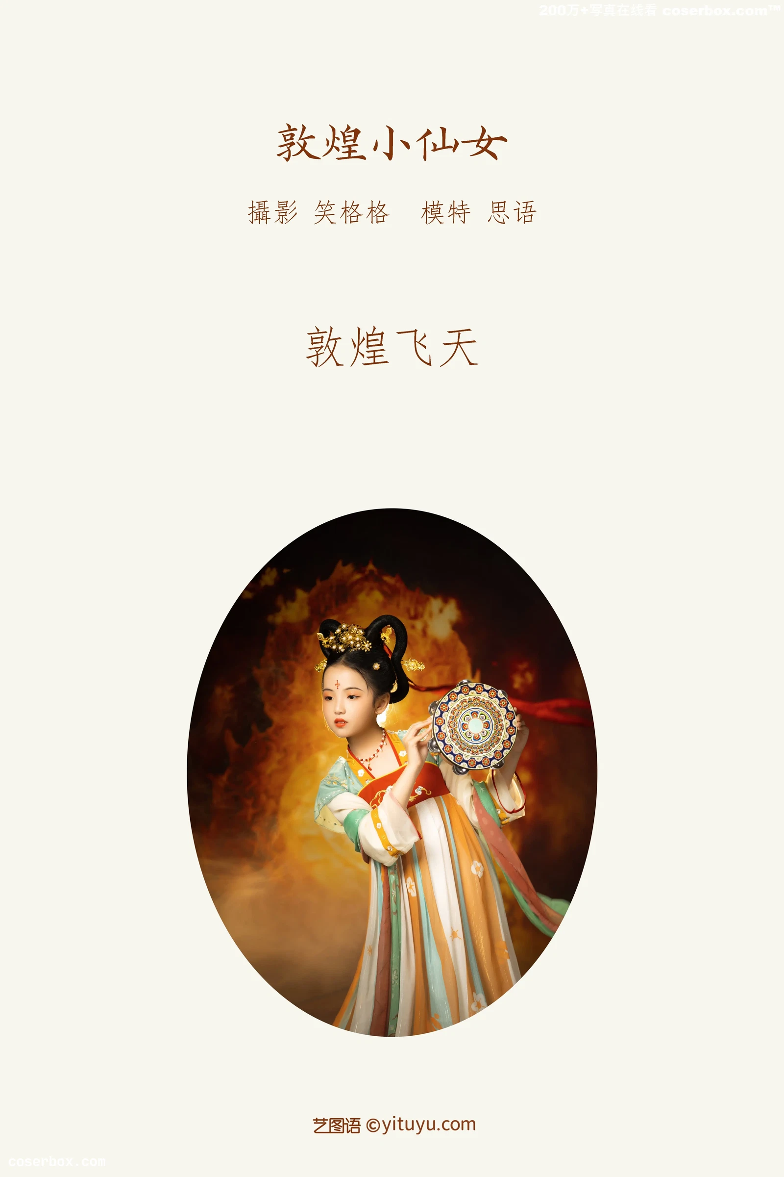 [YITUYU艺图语] 2022.03.29 NO.937 敦煌小仙女 思语 [31P-286MB]