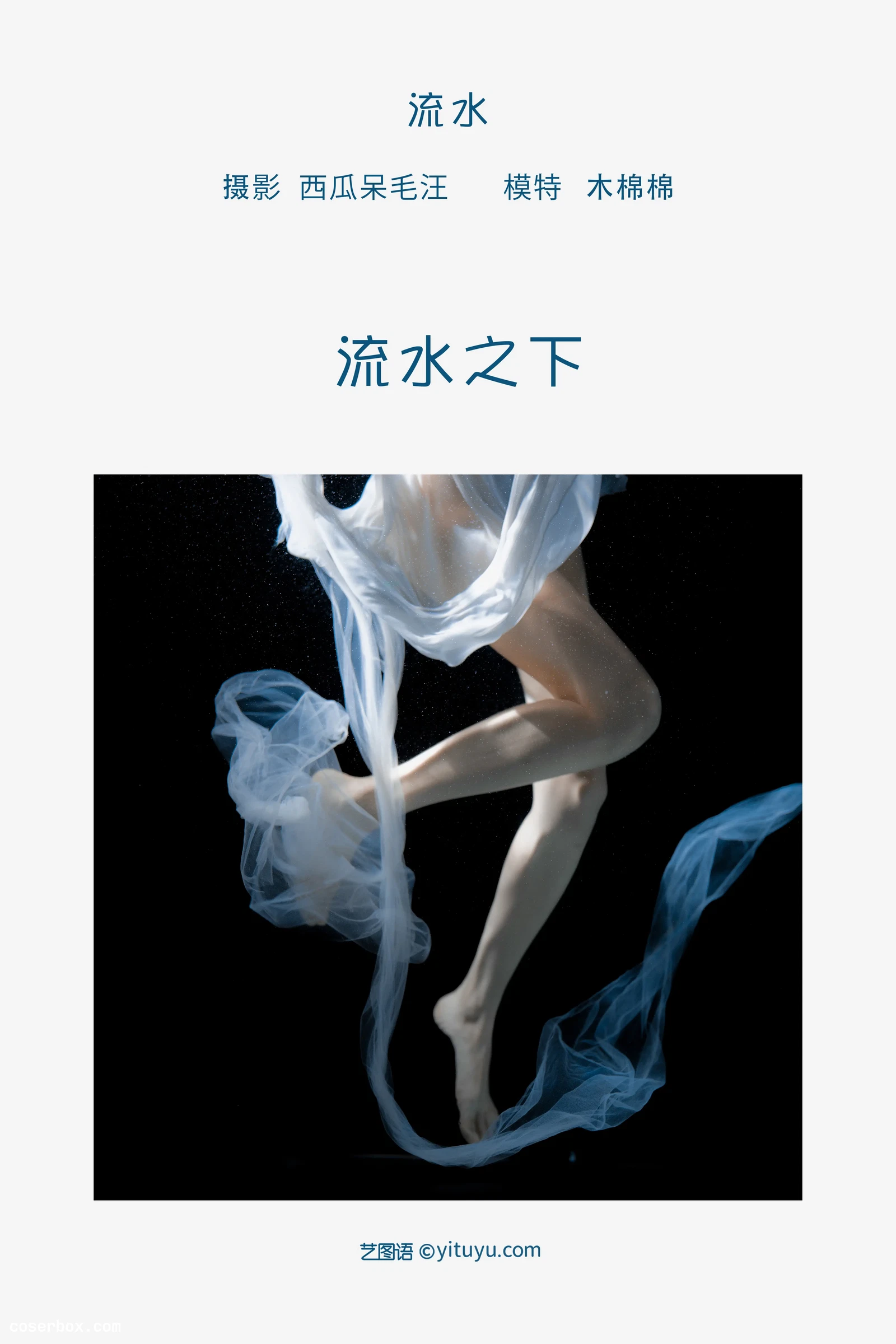 [YITUYU艺图语] 2022.05.14 NO.1275 流水 木棉棉OwO [33P-500MB]