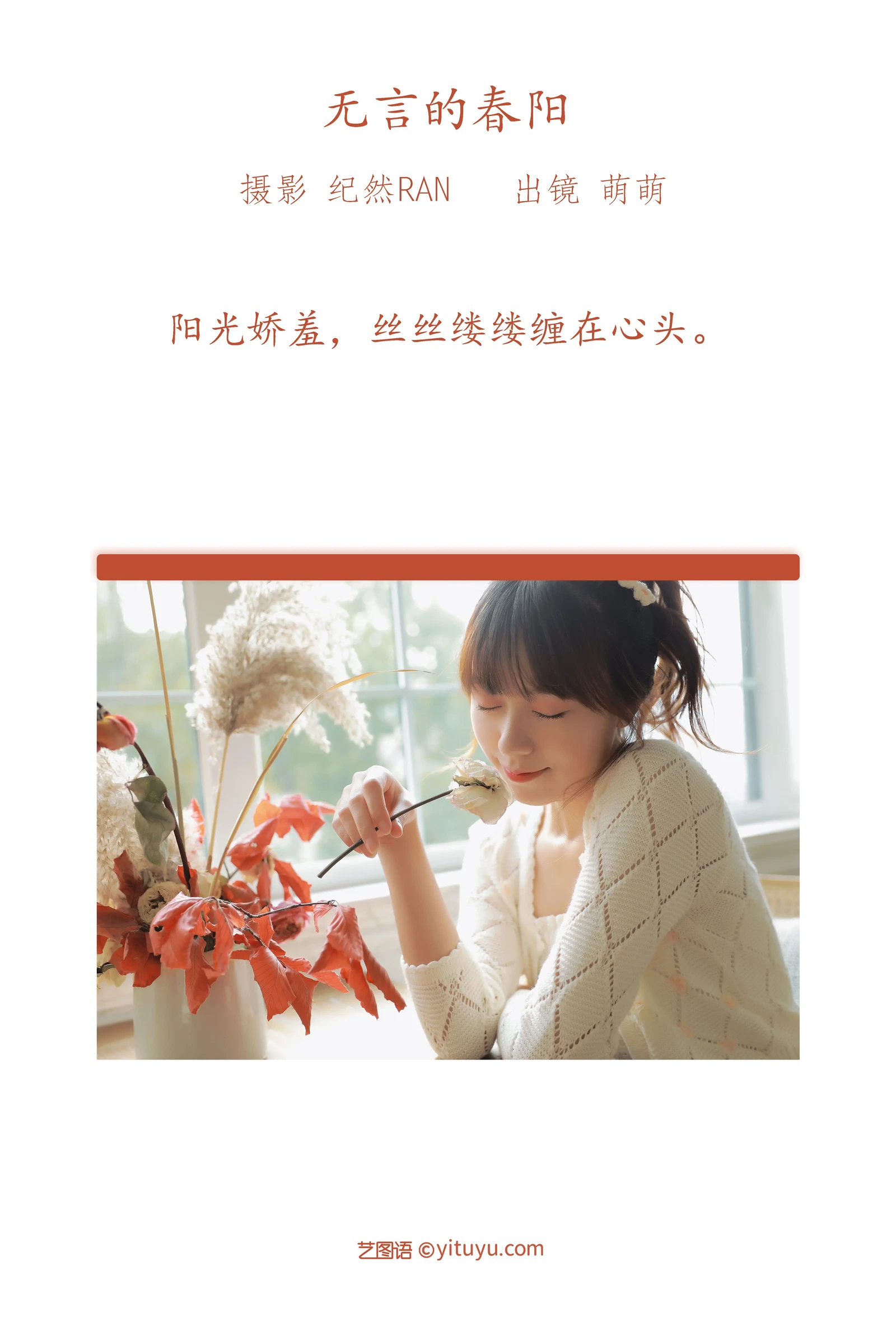 [YITUYU艺图语] 2022.06.27 NO.1694 无言的春阳 牛泽萌 [18P-252MB]