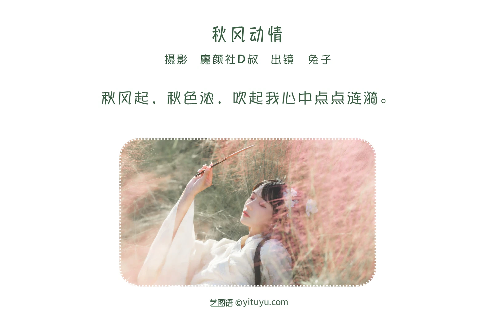 [YITUYU艺图语] 2022.06.26 NO.1684 秋风动情 兔子Zzz不吃胡萝卜 [27P-277MB]