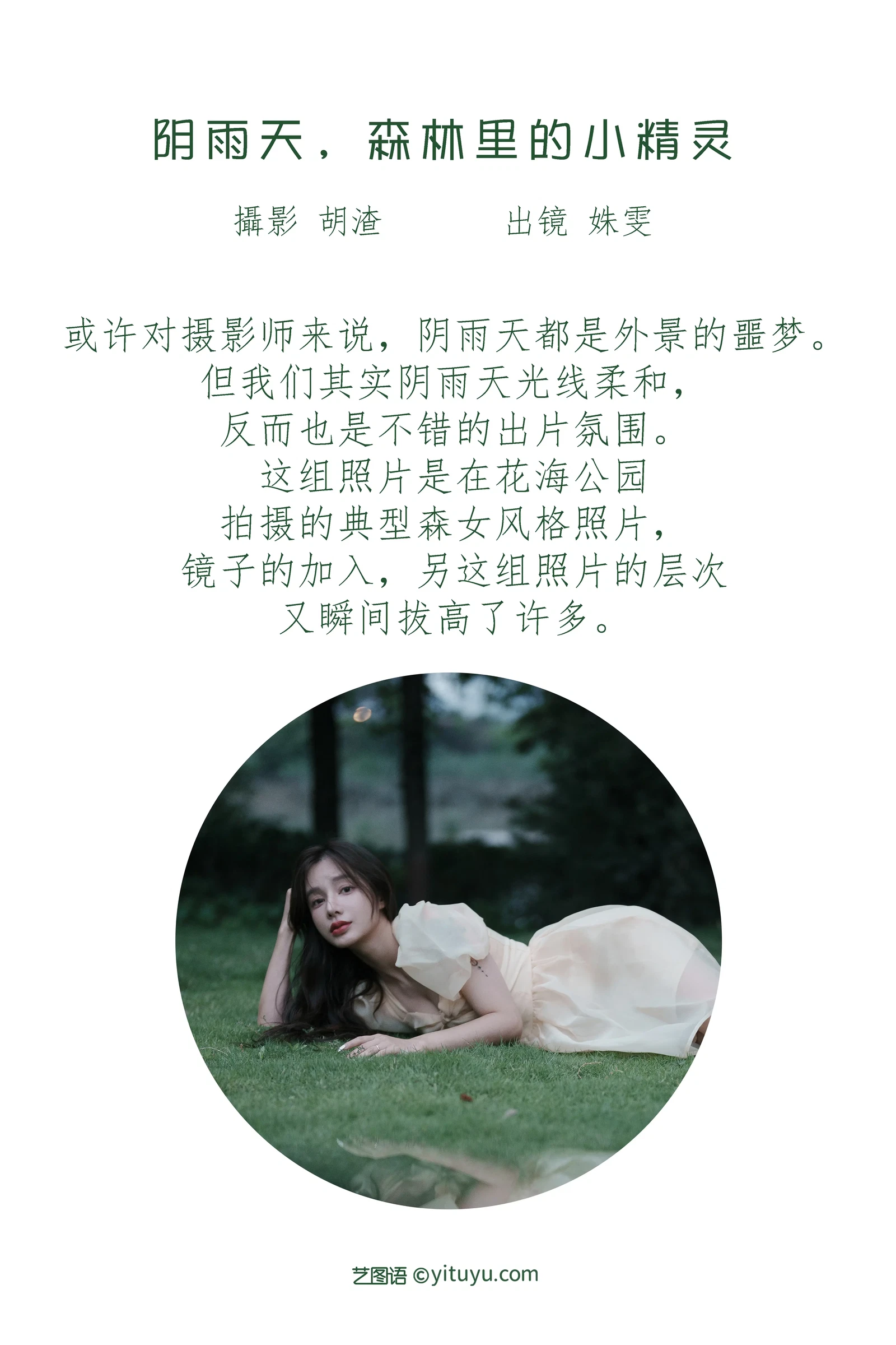 [YITUYU艺图语] 2022.07.16 NO.1591 阴雨天，森林里的精灵 姝雯同学 [61P-563MB]