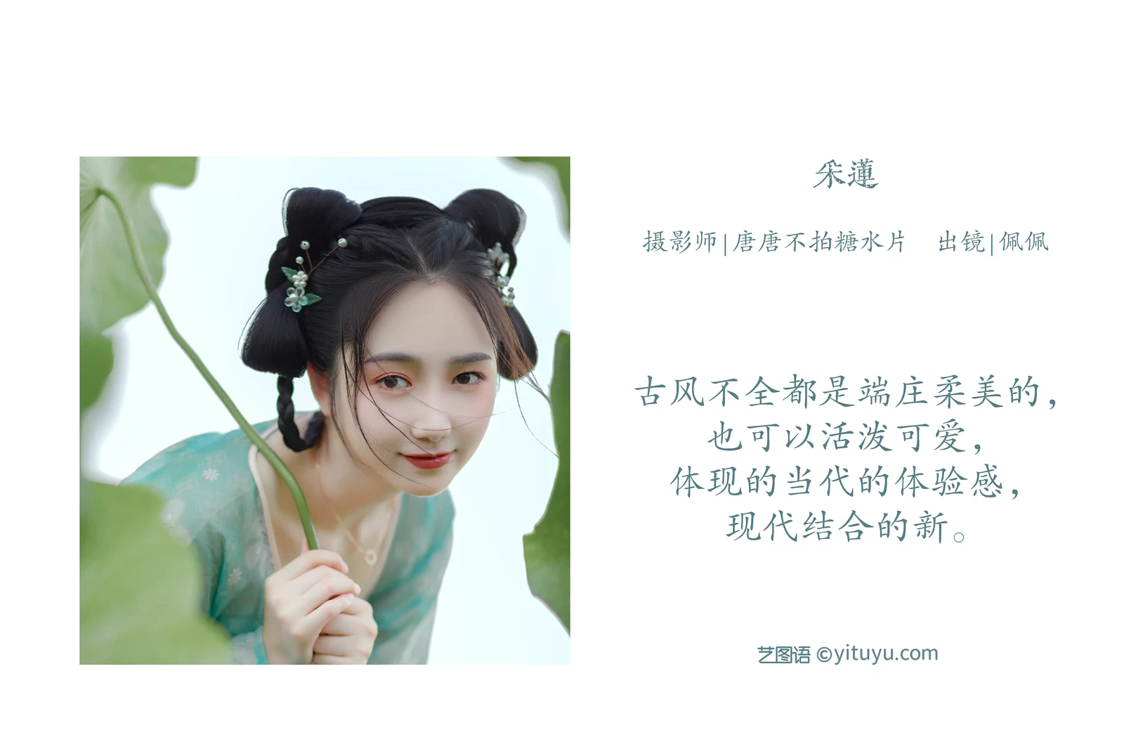 [YITUYU艺图语] 2022.07.16 NO.1585 采莲 佩佩 [24P-291MB]