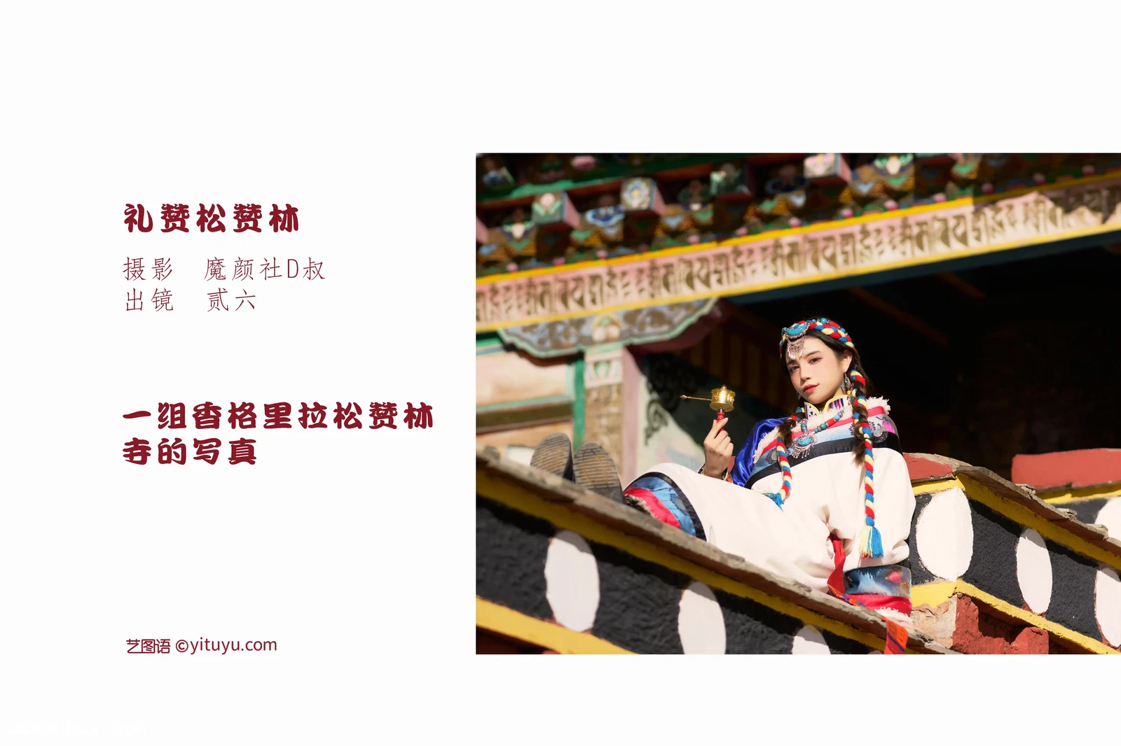 [YITUYU艺图语] 2022.06.26 NO.1681 礼赞松赞林 贰加六 [36P-412MB]