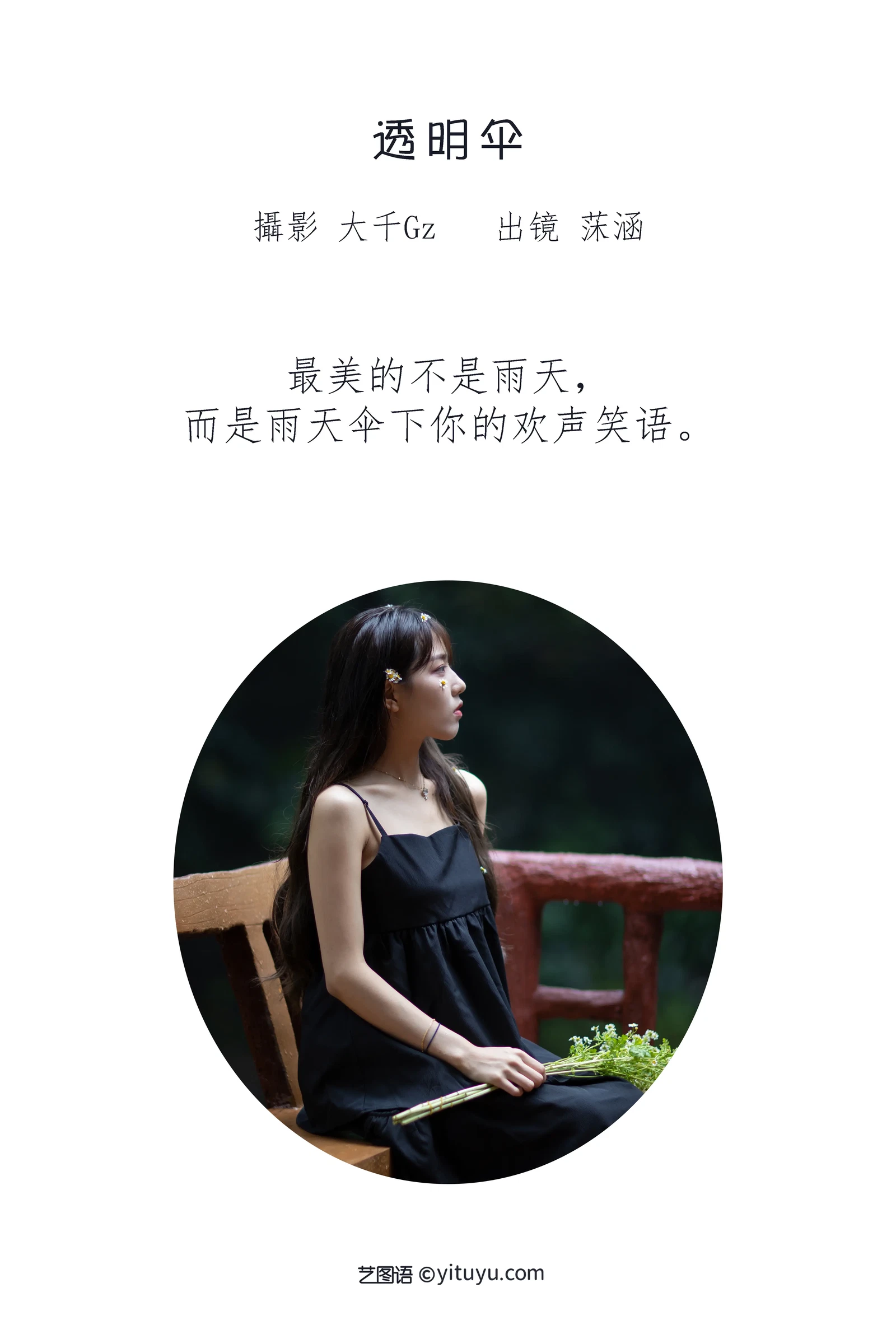 [YITUYU艺图语] 2022.06.27 NO.1693 透明伞 沐菡 [25P-276MB]