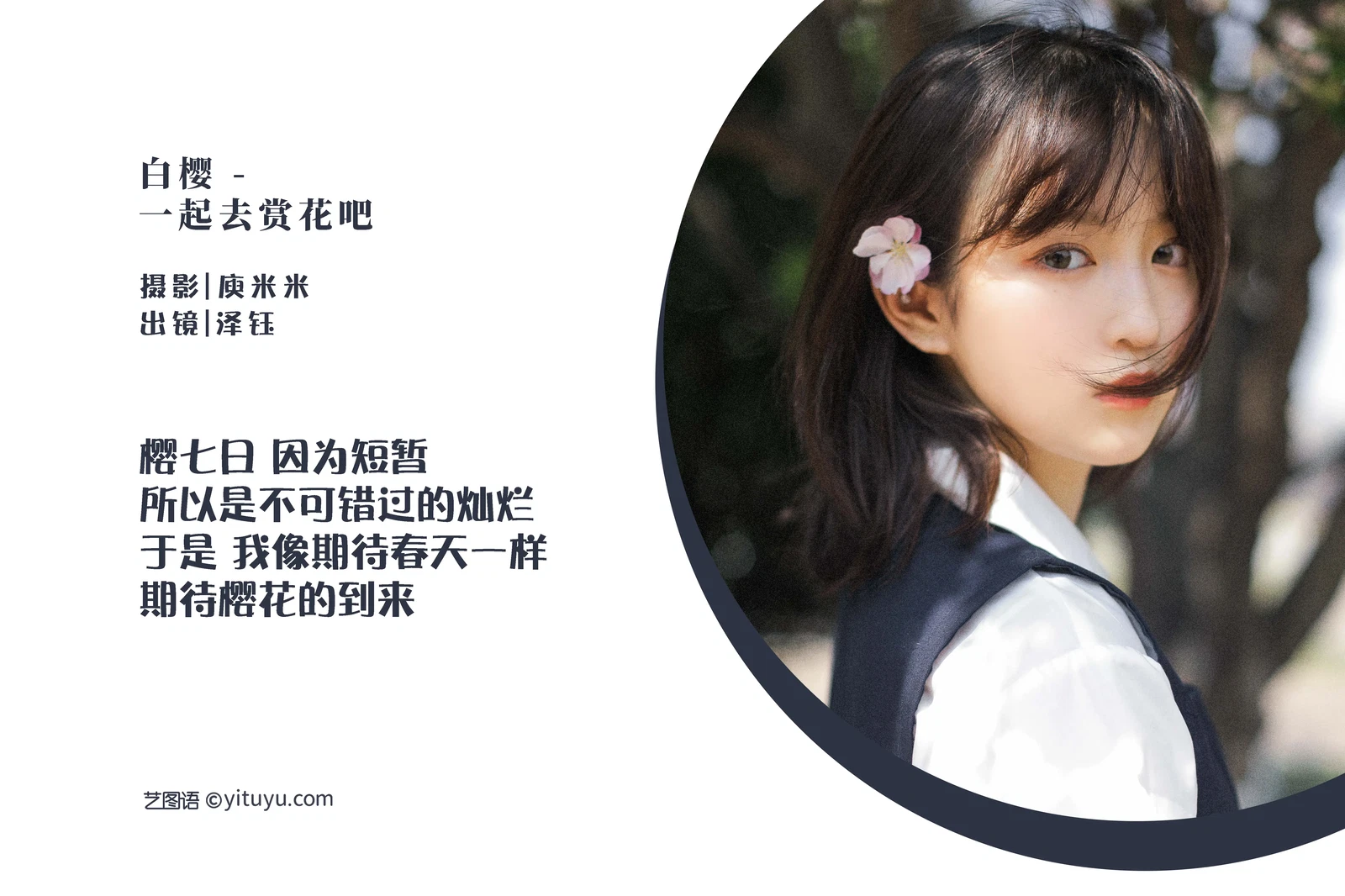 [YITUYU艺图语] 2022.07.16 NO.1583 白樱 - 一起去赏花吧 泽钰 [19P-194MB]