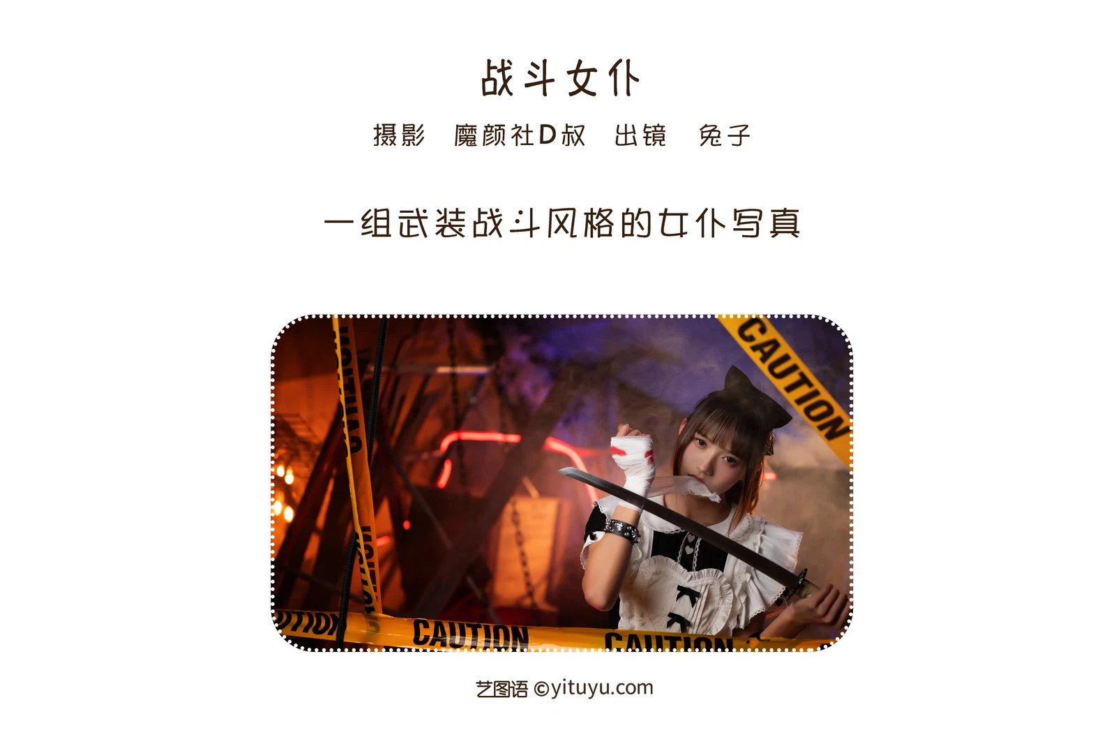 [YITUYU艺图语] 2022.06.25 NO.1679 战斗女仆 兔子Zzz不吃胡萝卜 [23P-251MB]